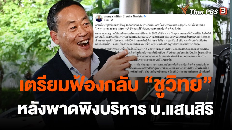 "เศรษฐา" เตรียมฟ้องกลับ "ชูวิทย์"หลังพาดพิงบริหาร บ.แสนสิริ