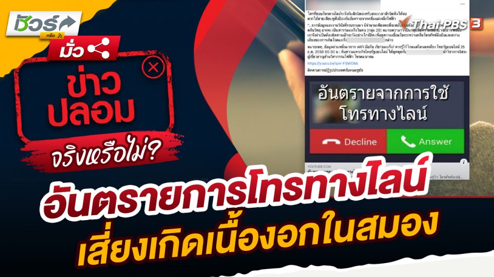 ชัวร์หรือมั่ว : อันตรายการโทรทางไลน์เสี่ยงเกิดเนื้องอกในสมองจริงหรือไม่?