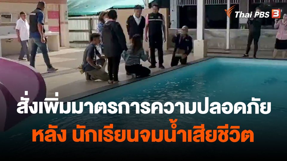 รร.เอกชนสั่งเพิ่มมาตรการความปลอดภัยหลัง นร.จมน้ำเสียชีวิต