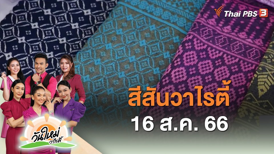 สีสันวาไรตี้ (16 ส.ค. 66)
