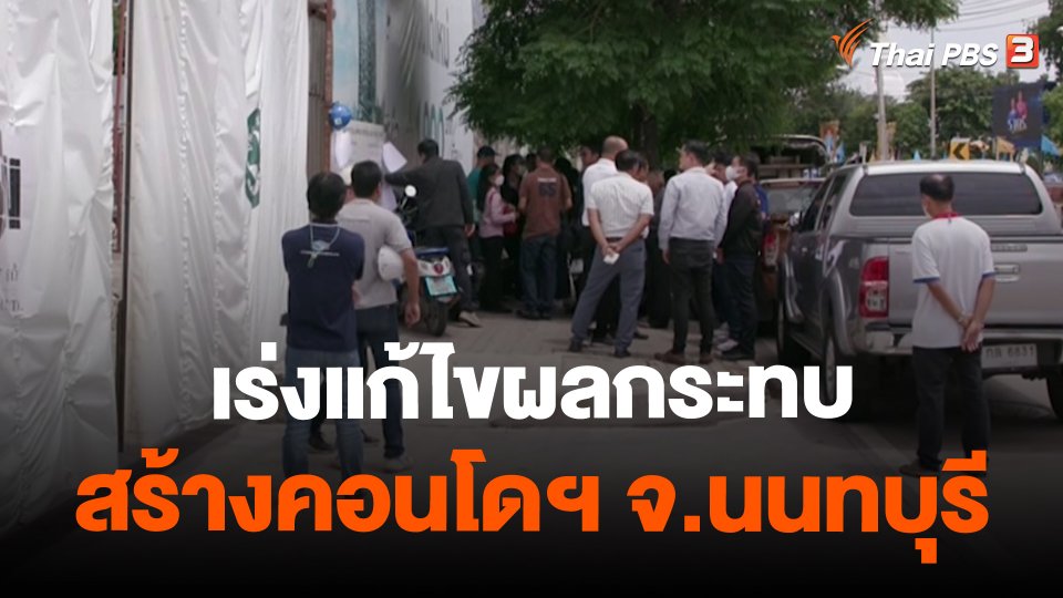 ​สถานีร้องเรียน : เร่งแก้ไขผลกระทบสร้างคอนโดฯ จ.นนทบุรี