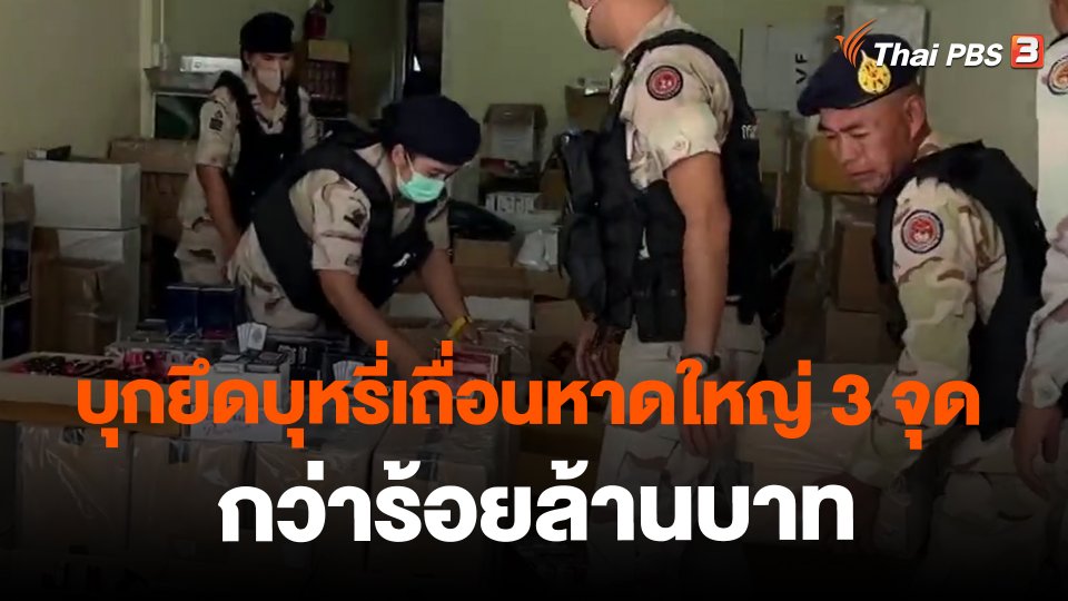 ​บุกยึดบุหรี่เถื่อนหาดใหญ่ 3 จุด กว่าร้อยล้านบาท