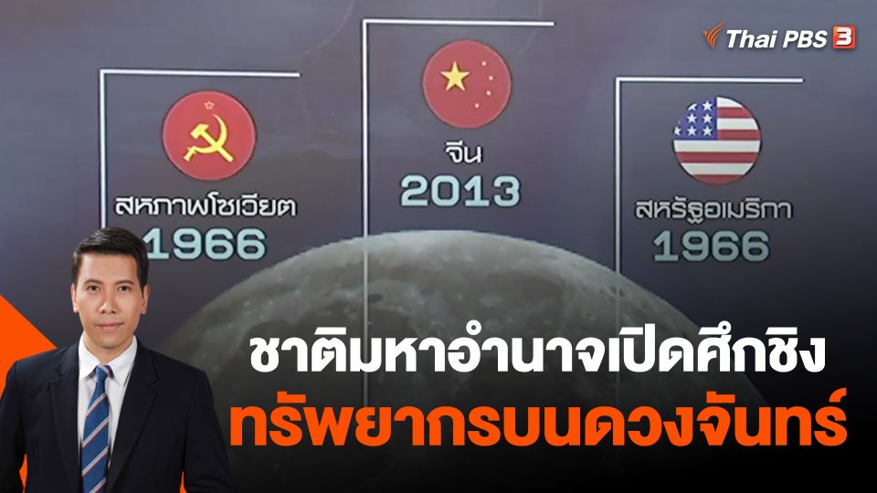 ​วิเคราะห์สถานการณ์ต่างประเทศ : ชาติมหาอำนาจเปิดศึกชิงทรัพยากรบนดวงจันทร์