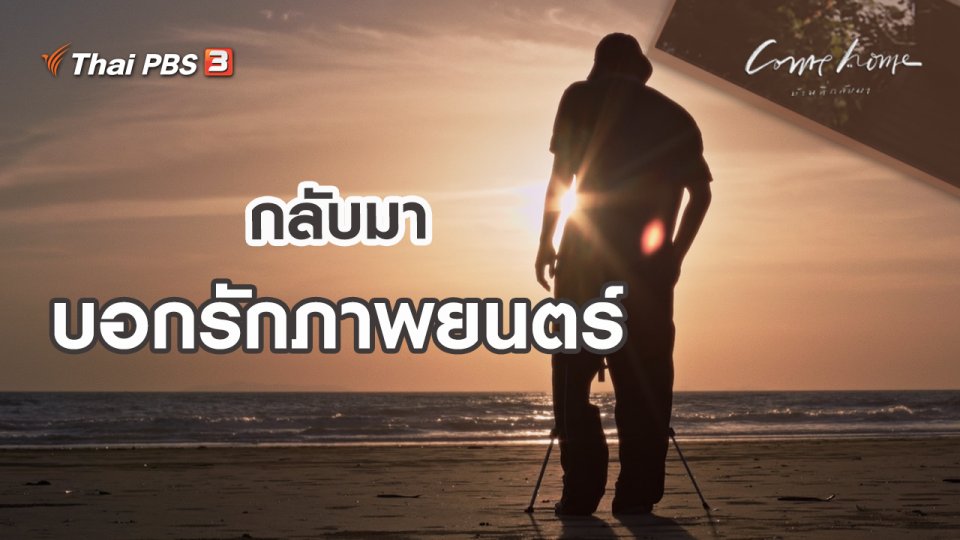 เรื่องเล่าคนกลับบ้าน : กลับมาบอกรักภาพยนตร์