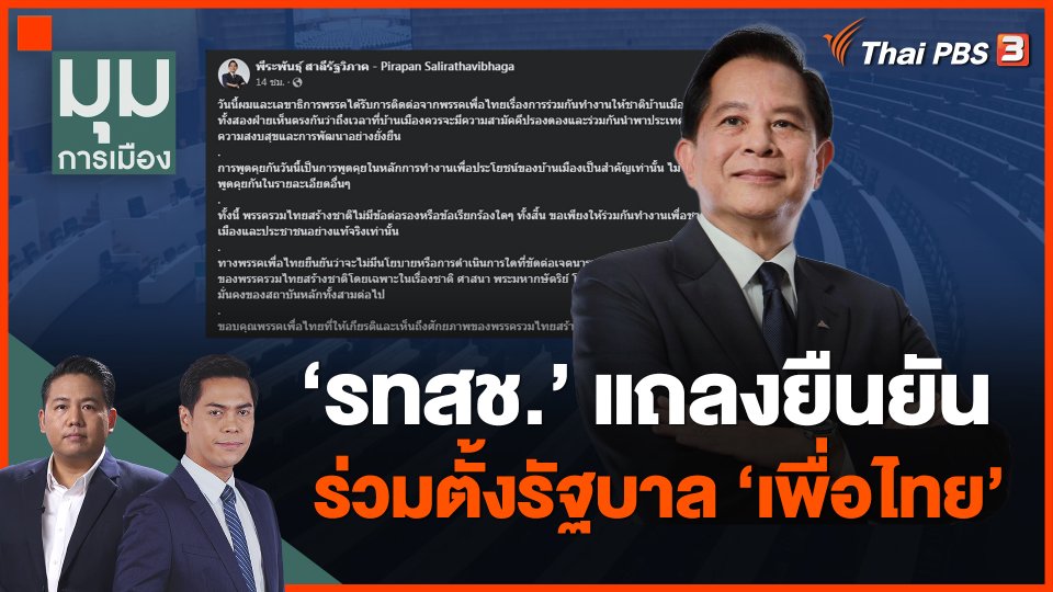 รทสช.แถลงยืนยันร่วมตั้งรัฐบาลเพื่อไทย