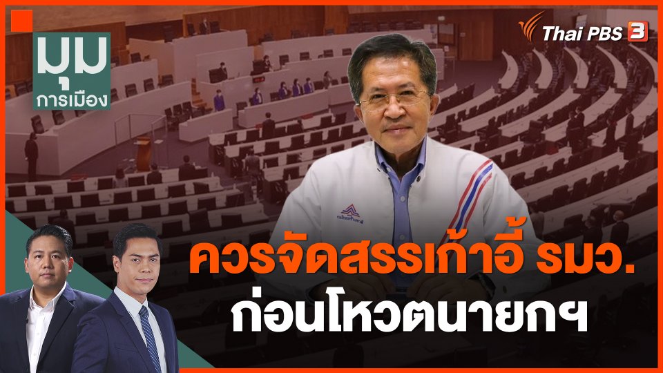 "วิทยา" ระบุ ควรจัดสรรเก้าอี้ รมว.ก่อนโหวตนายกฯ