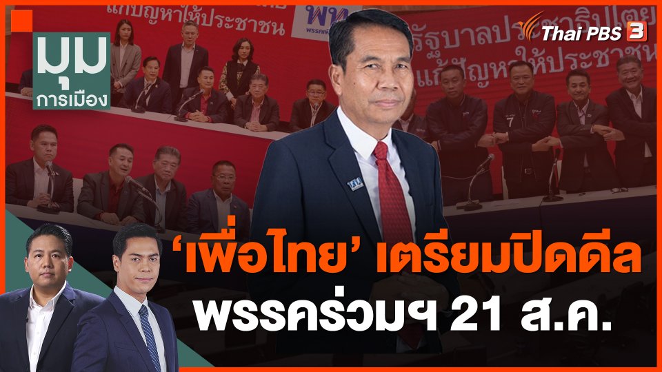 "เพื่อไทย" เตรียมปิดดีลพรรคร่วมฯ 21 ส.ค.