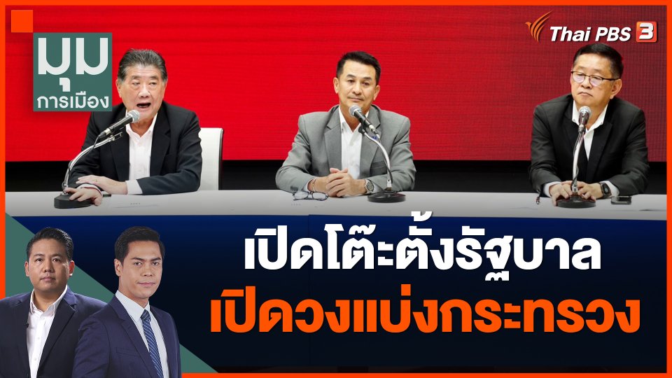 เปิดโต๊ะตั้งรัฐบาล - เปิดวงแบ่งกระทรวง