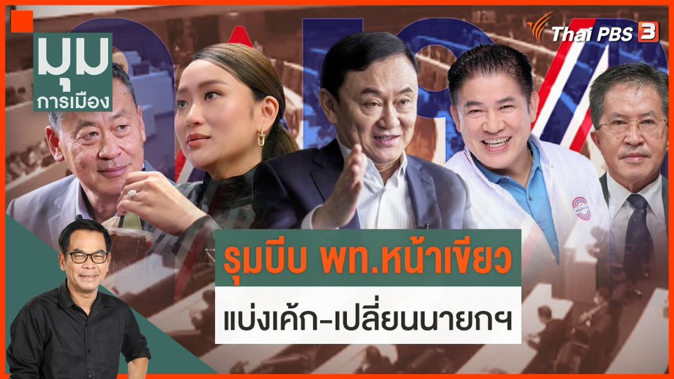 ประจักษ์วิเคราะห์ : เกมแบ่งกระทรวง บีบ "เพื่อไทย" หน้าเขียว