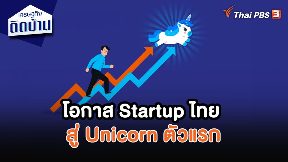 โอกาส Startup ไทย สู่ Unicorn ตัวแรก