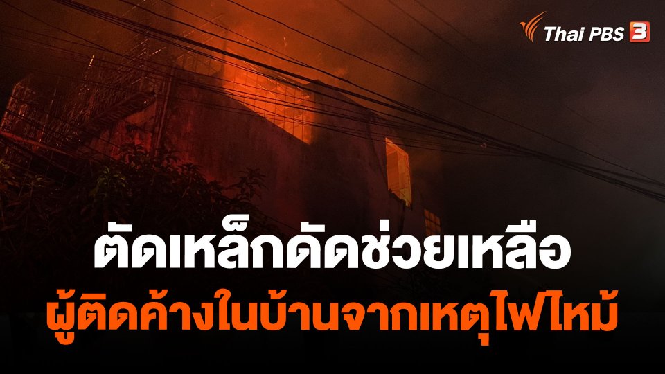 ตัดเหล็กดัดช่วยเหลือผู้ติดค้างในบ้านจากเหตุไฟไหม้