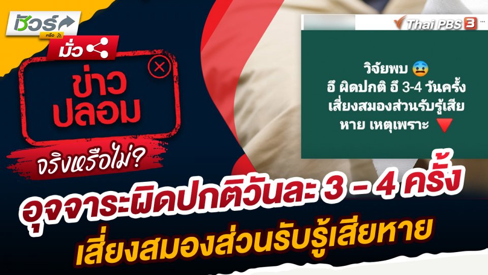 ชัวร์หรือมั่ว : อุจจาระผิดปกติวันละ 3 - 4 ครั้ง เสี่ยงสมองส่วนรับรู้เสียหายจริงหรือ?