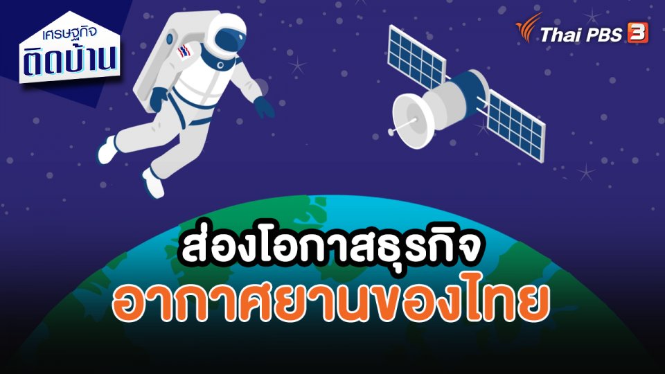 ส่องโอกาสธุรกิจอากาศยานของไทย