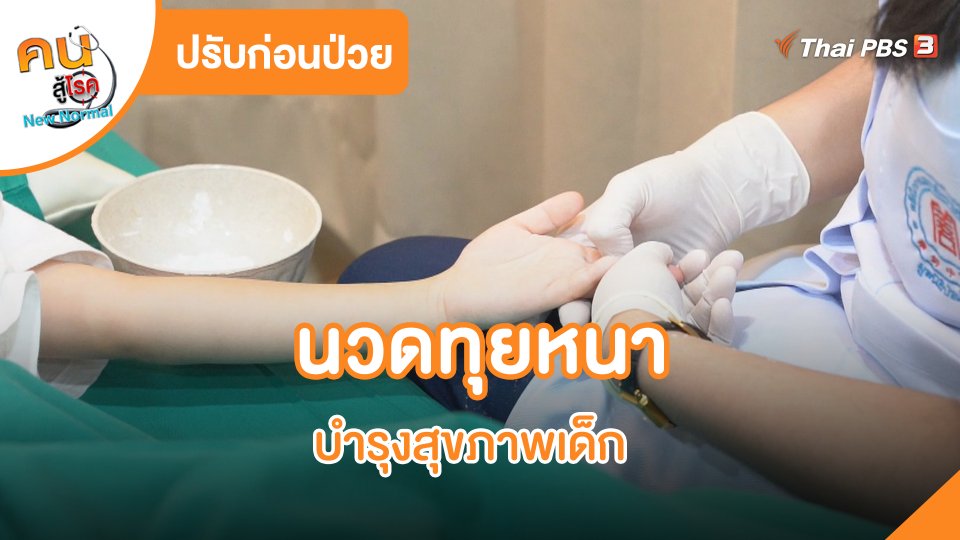 CHECK-UP สุขภาพ : นวดทุยหนา บำรุงสุขภาพเด็ก