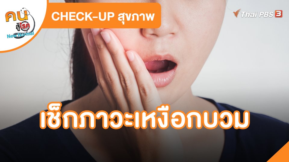 ปรับก่อนป่วย : เช็กภาวะเหงือกบวม