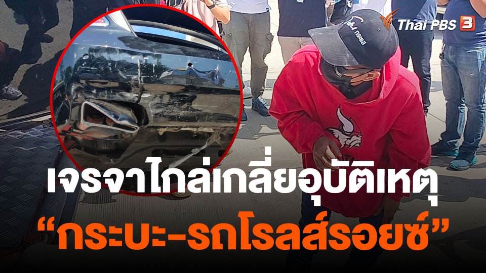 เจรจาไกล่เกลี่ยอุบัติเหตุ "กระบะ-รถโรลส์รอยซ์"
