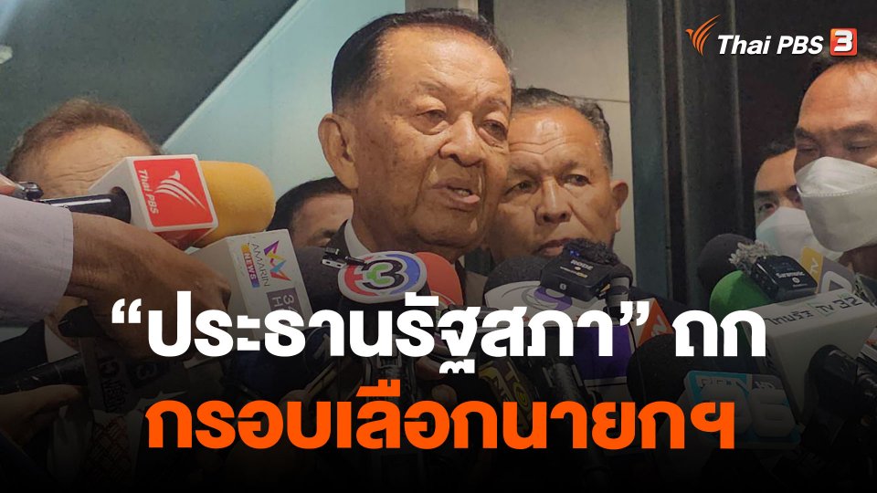 ประธานรัฐสภา ถกกรอบเลือกนายกฯ