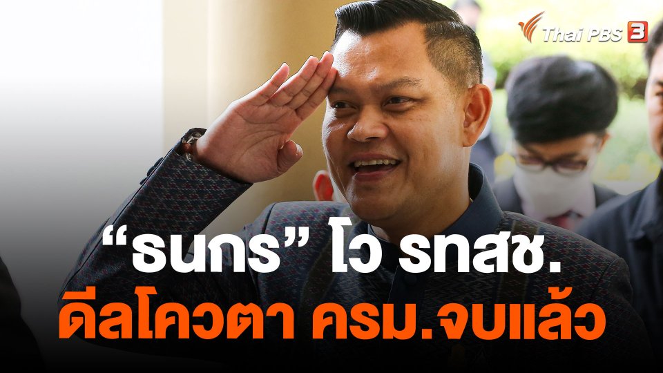 "ธนกร" โว "รวมไทยสร้างชาติ" ดีลโควตา ครม.จบแล้ว