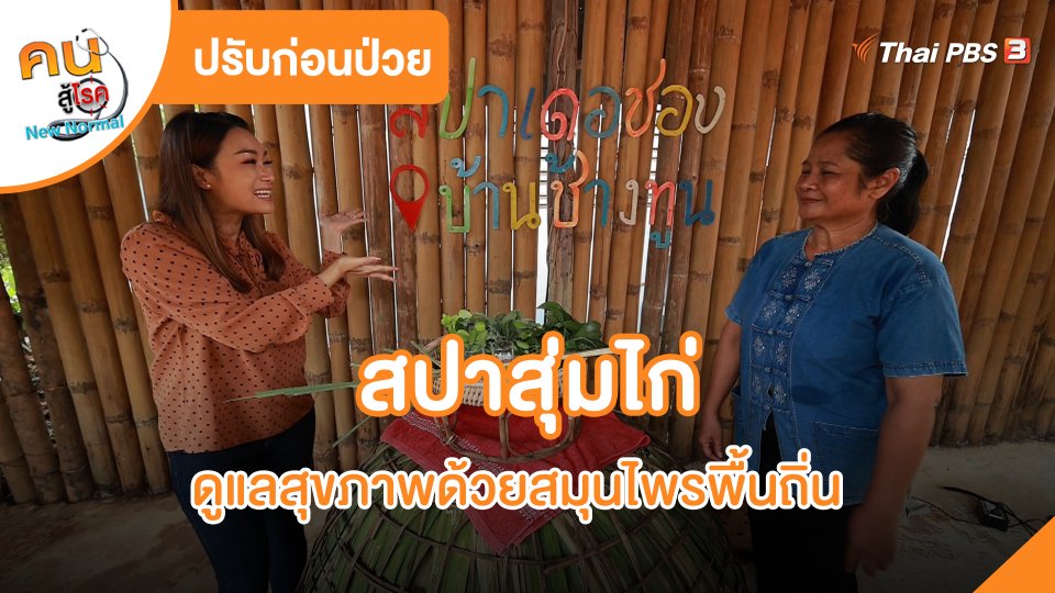 ปรับก่อนป่วย : สปาสุ่มไก่ ดูแลสุขภาพด้วยสมุนไพรพื้นถิ่น