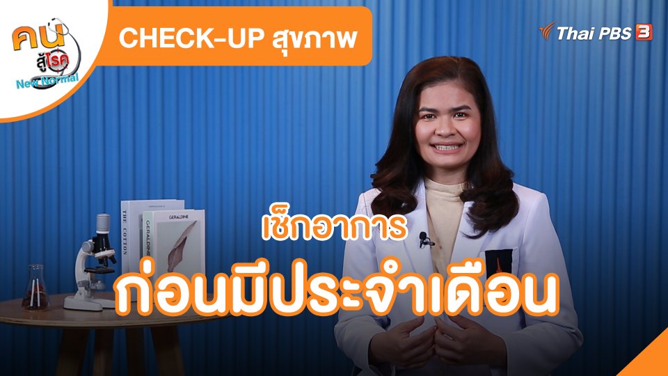 CHECK-UP สุขภาพ : เช็กอาการก่อนมีประจำเดือน
