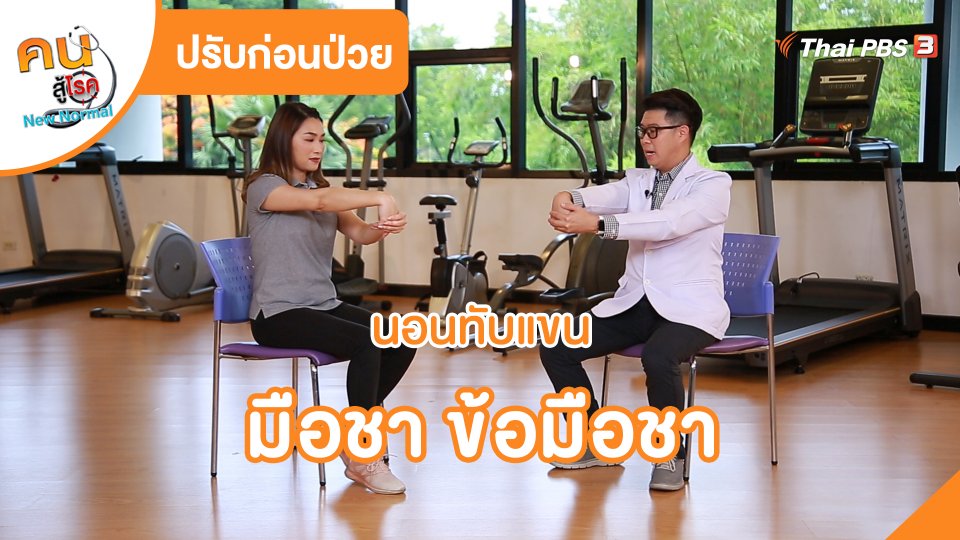 ปรับก่อนป่วย : นอนทับแขนมือชา ข้อมือชา
