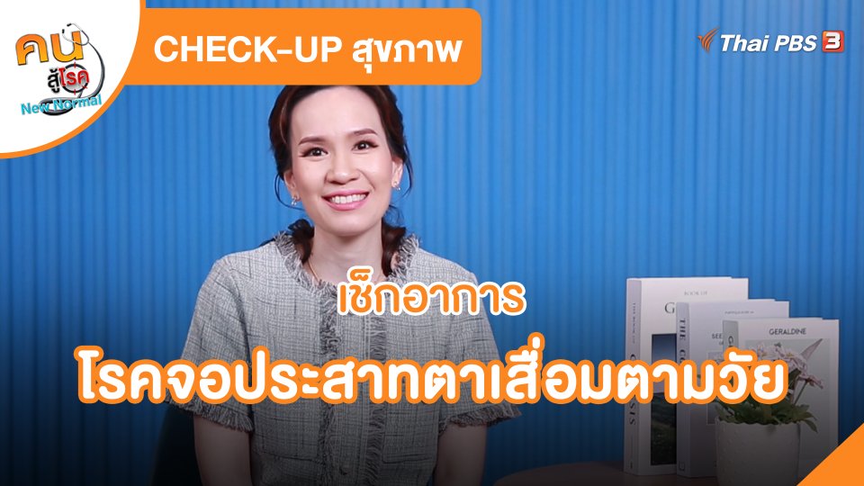CHECK-UP สุขภาพ : เช็กอาการโรคจอประสาทตาเสื่อมตามวัย