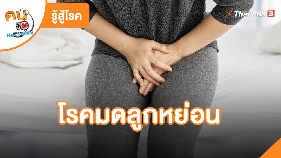 รู้สู้โรค : โรคมดลูกหย่อน