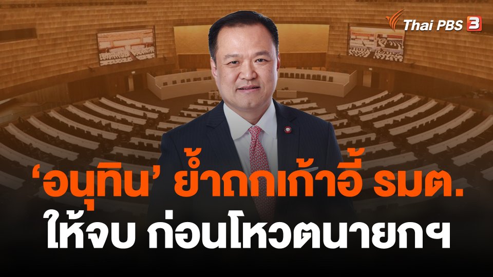 "อนุทิน" ย้ำถกเก้าอี้ รมต. ให้จบ ก่อนโหวตนายกฯ