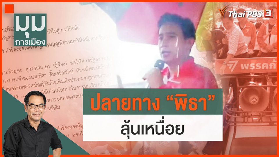 ประจักษ์วิเคราะห์ : ปลายทาง "พิธา" ลุ้นเหนื่อย