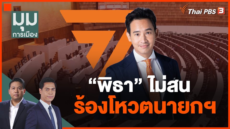 "พิธา" ไม่สน ร้องโหวตนายกฯ