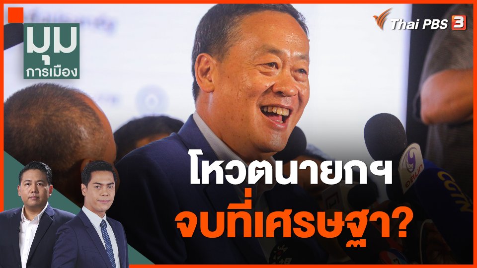 โหวตนายกฯ จบที่เศรษฐา?