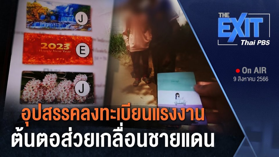 อุปสรรคลงทะเบียนแรงงาน ต้นตอส่วยเกลื่อนชายแดน