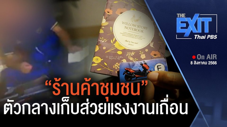 "ร้านค้าชุมชน" ตัวกลางเก็บส่วยแรงงานเถื่อน