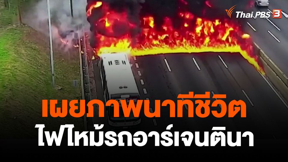 เผยภาพนาทีชีวิตไฟไหม้รถอาร์เจนตินา
