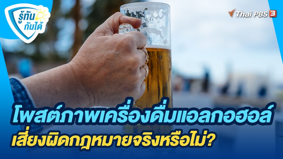 รู้ทันกันได้ : โพสต์ภาพเครื่องดื่มแอลกอฮอล์เสี่ยงผิดกฎหมายจริงหรือไม่?