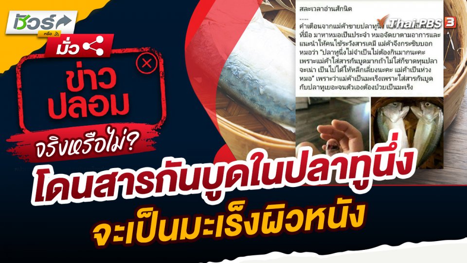 ชัวร์หรือมั่ว : หากสัมผัสโดนสารกันบูดในปลาทูนึ่งจะเป็นมะเร็งผิวหนังจริงหรือไม่?