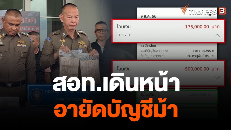 สอท.เดินหน้าอายัดบัญชีม้า