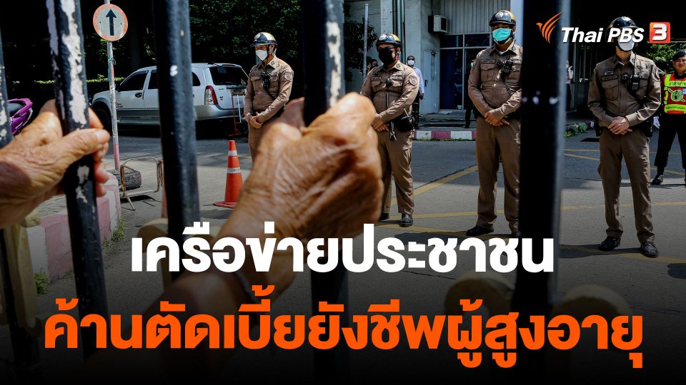 เครือข่ายประชาชน ค้านตัดเบี้ยยังชีพผู้สูงอายุ