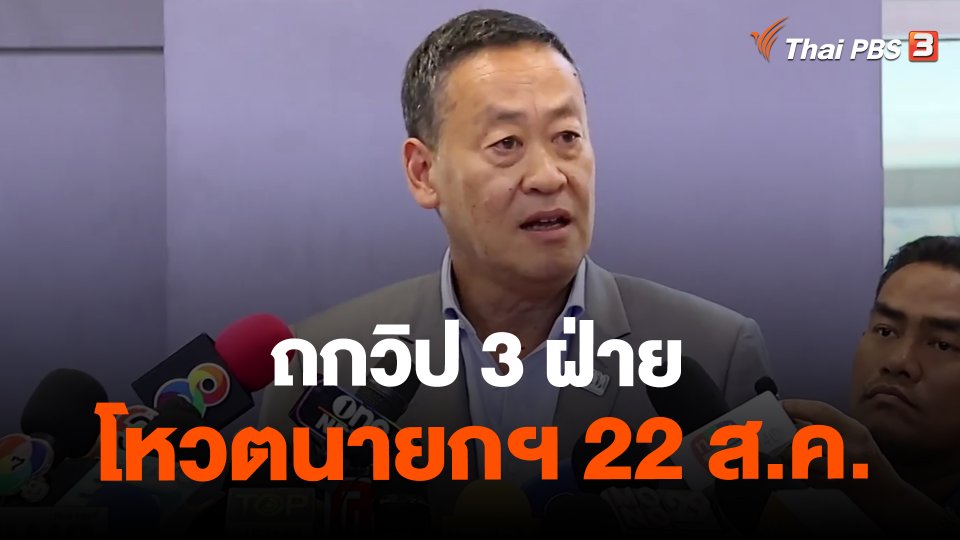 ​ถกวิป 3 ฝ่าย โหวตนายกฯ 22 ส.ค.