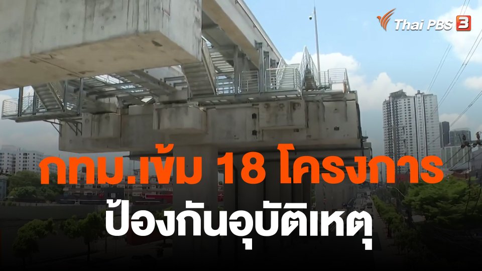 ​กทม.เข้ม 18 โครงการ ป้องกันอุบัติเหตุ