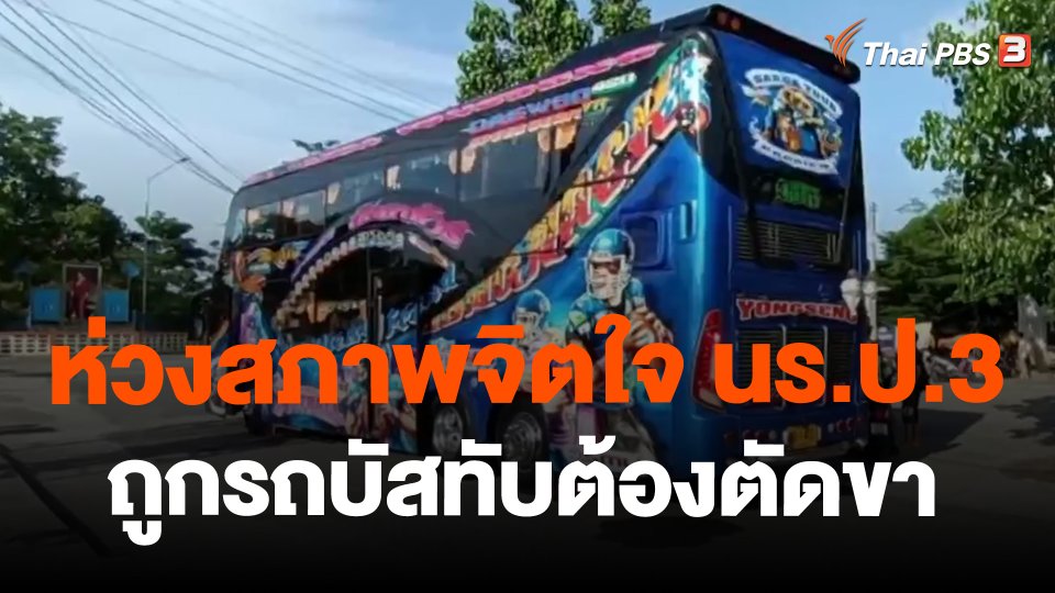 ​ห่วงสภาพจิตใจ นร.ป.3 ถูกรถบัสทับต้องตัดขา