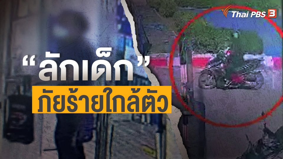 ​แตกประเด็นข่าว : "คดีลักเด็ก" ภัยร้ายจากคนใกล้ตัว