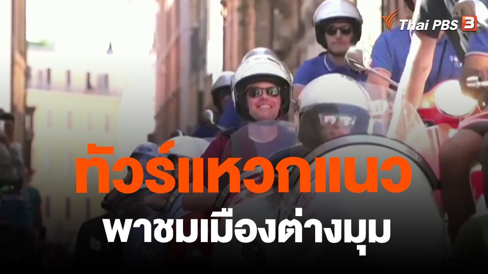 ทัวร์แหวกแนวพาชมเมืองต่างมุม