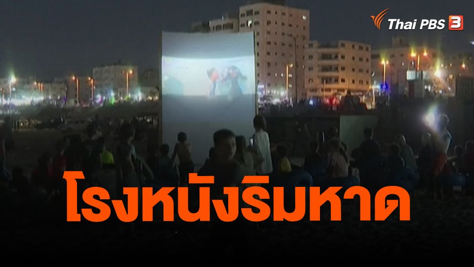 โรงหนังริมหาด