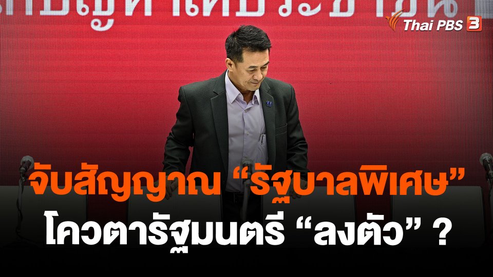 จับสัญญาณ "รัฐบาลพิเศษ" โควตารัฐมนตรี "ลงตัว" ?