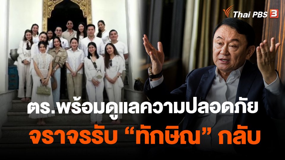 ตร.พร้อมดูแลความปลอดภัย-จราจรรับ "ทักษิณ" กลับ