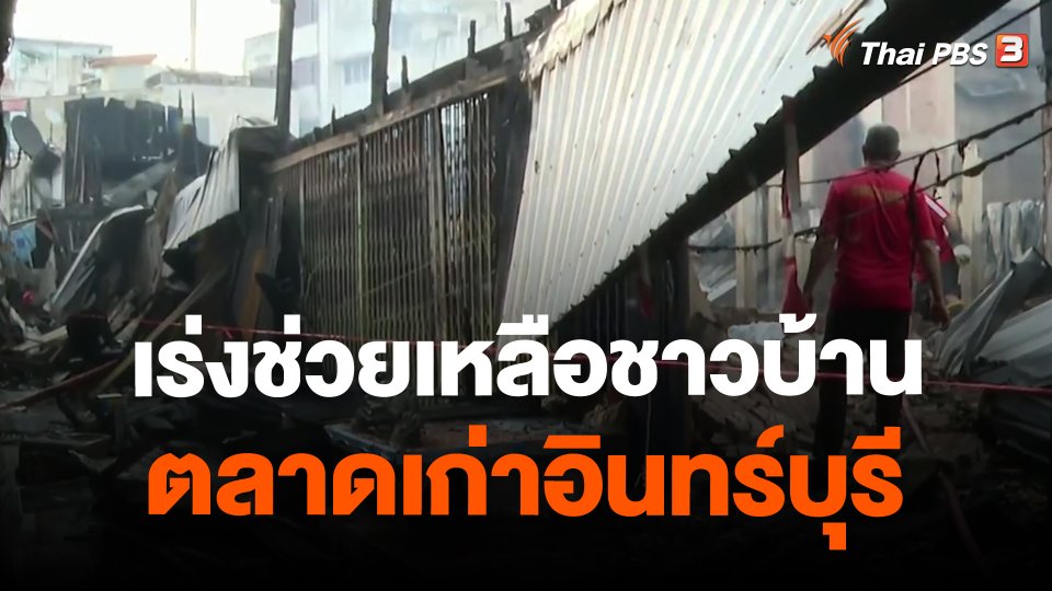 เร่งช่วยเหลือชาวบ้านตลาดเก่าอินทร์บุรี