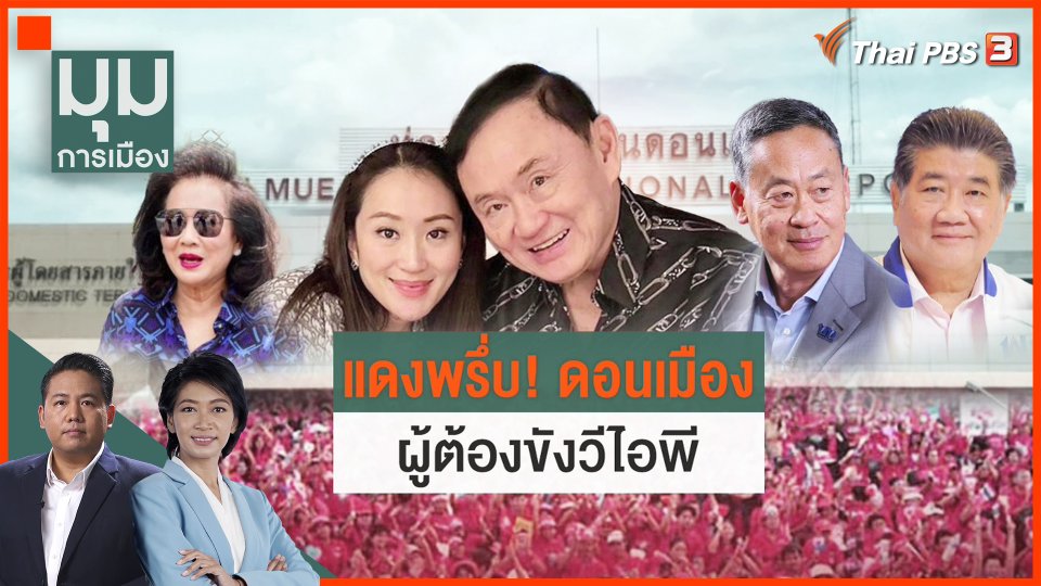 แดงพรึ่บดอนเมือง รับผู้ต้องขังวีไอพี