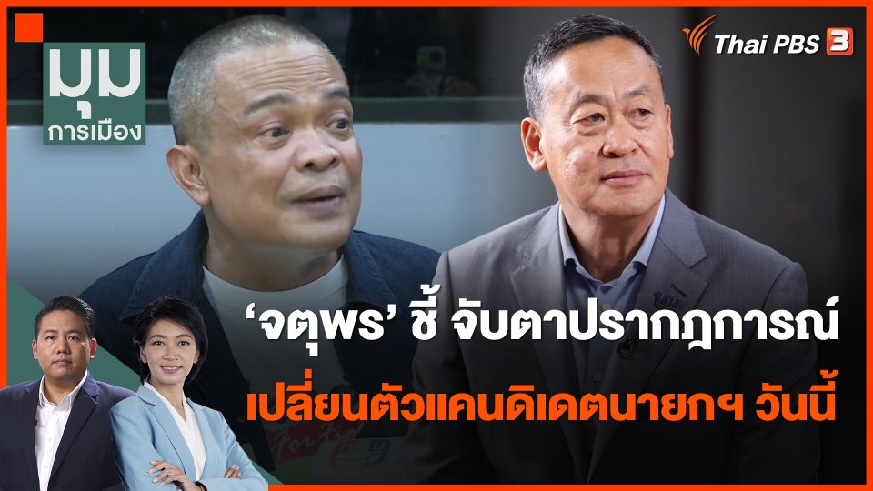 "จตุพร" ชี้ จับตาปรากฎการณ์เปลี่ยนตัวแคนดิเดตนายกฯ วันนี้