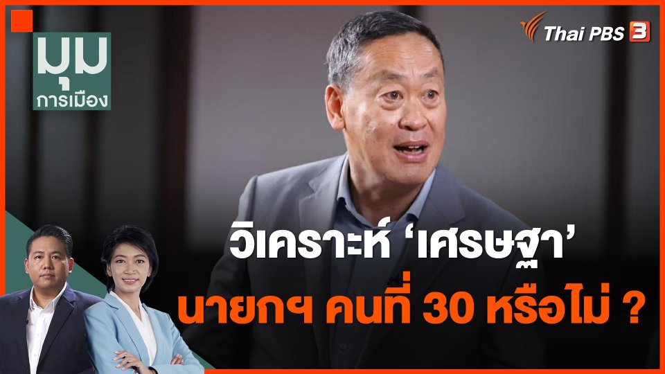 วิเคราะห์ "เศรษฐา" นายกฯ คนที่ 30 หรือไม่ ?